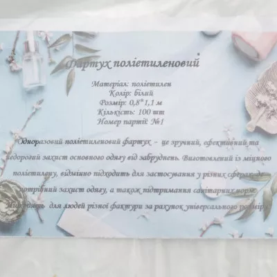 Фартух одноразовий / білий / 90*110 см / 100 шт