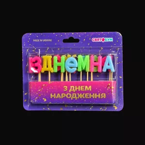Свечи в торт З ДНЕМ НАРОДЖЕННЯ Свечи в торт З ДНЕМ НАРОДЖЕННЯ