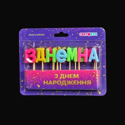 Свечи в торт З ДНЕМ НАРОДЖЕННЯ